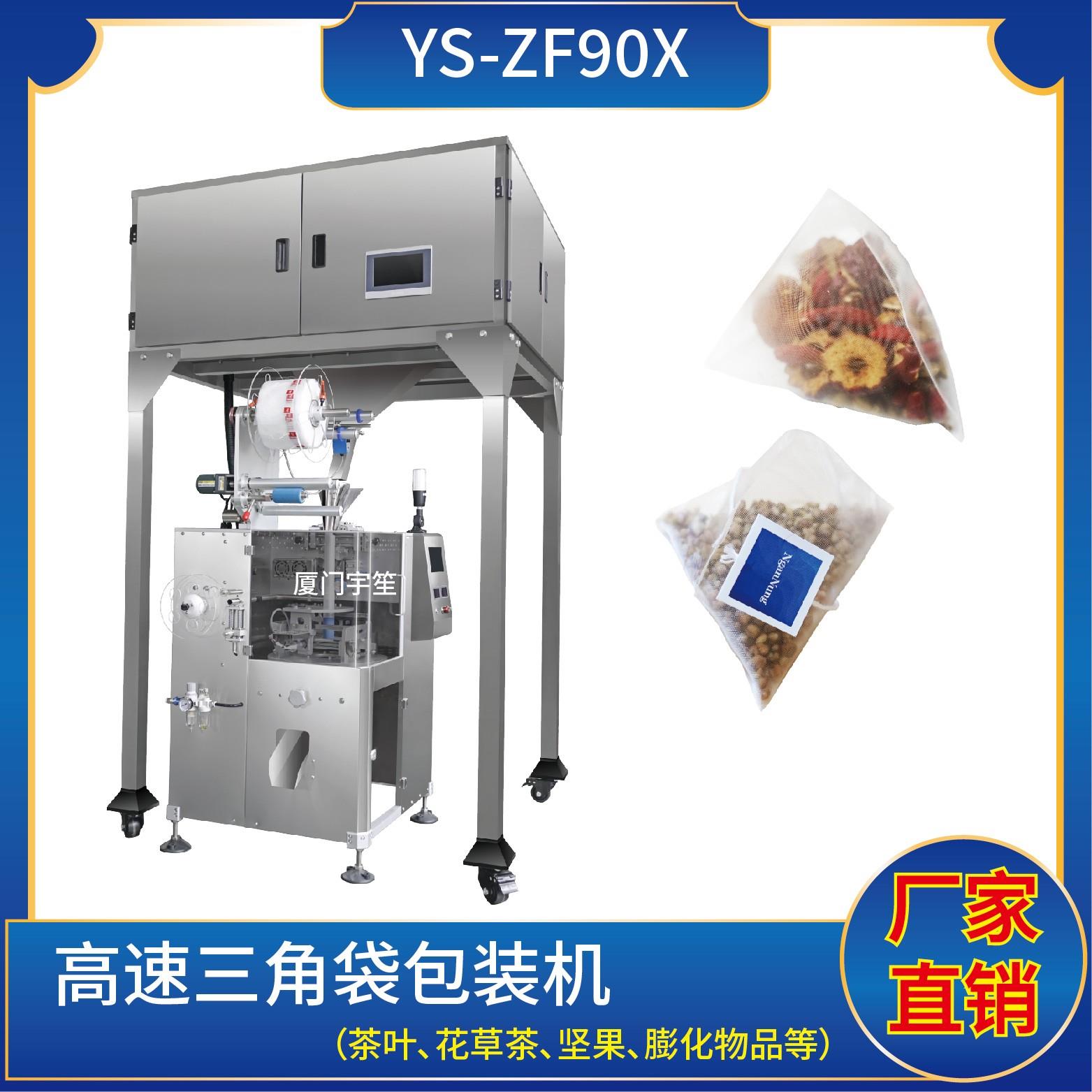 YS-ZF90X高速尼龍三角袋包裝機(jī)